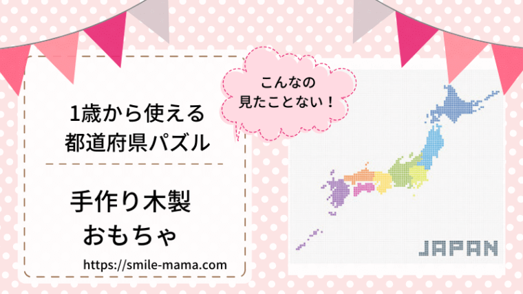 日本地図パズルのおすすめ なんと1歳から使えるパズル 幼児教育は心育てから